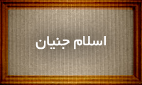 اسلام جنیان اسلام جنیان