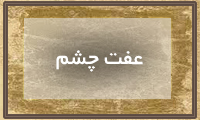 عفت چشم عفت چشم