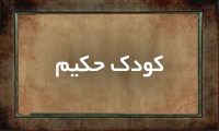 كودك حكیم كودك حكیم