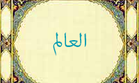 العالم العالم