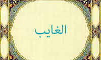 الغایب الغایب