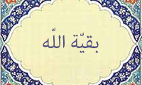 بقیه الله بقیه الله