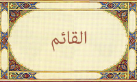 القائم القائم