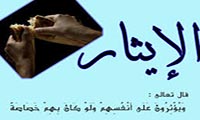  الايثار