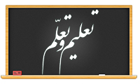 تعلیم و تعلم تعلیم و تعلم