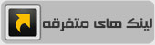 لینک های متفرقه