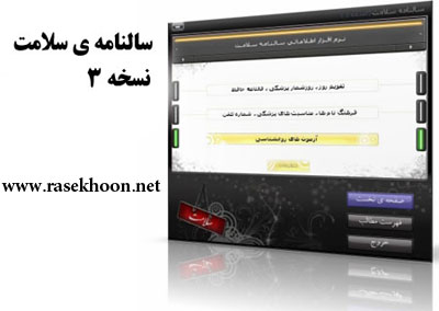 نسخه جدید سالنامه سلامت 3 SALAMAT V3