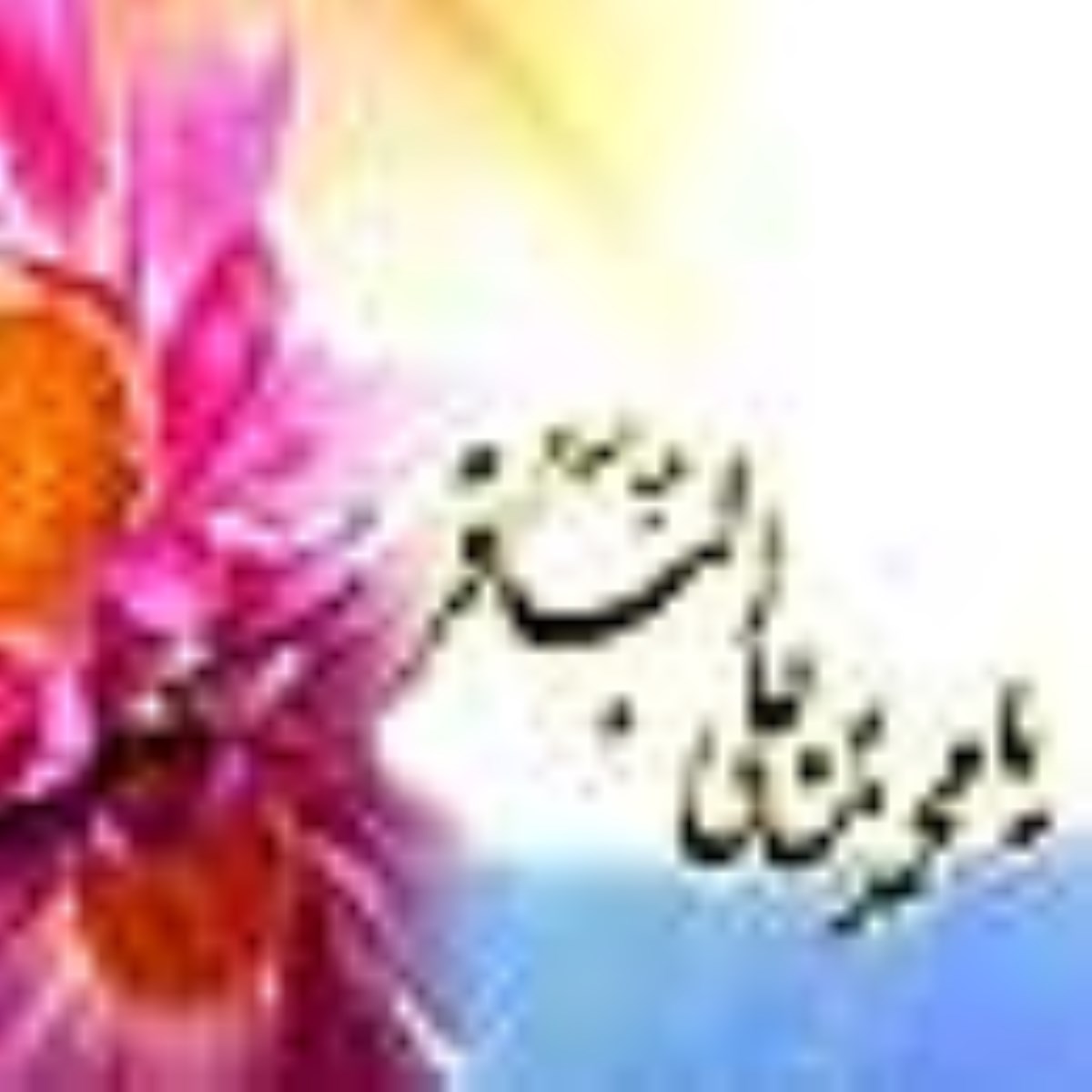 ویژه نامه ولادت امام باقر علیه السلام