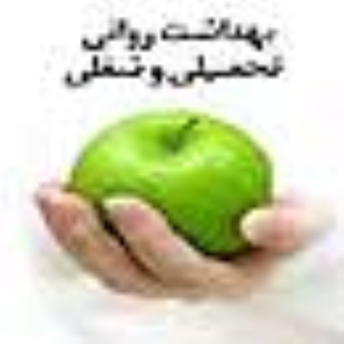 پيك سلامتي - ويژه نامه روز جهاني بهداشت