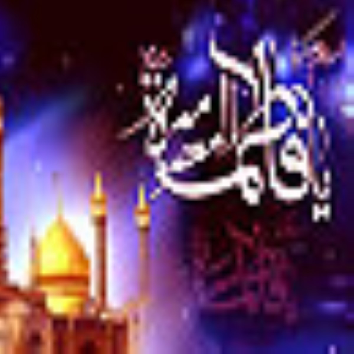 مسافر آفتاب-ويژه نامه وفات حضرت معصومه سلام الله عليها