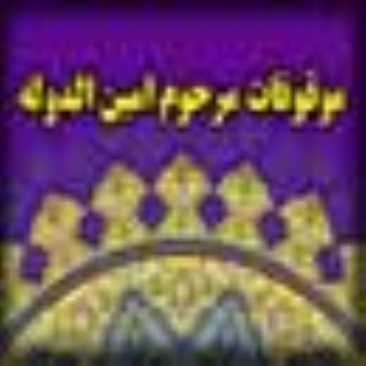 وقف، بانوان و ميراث جاويدان