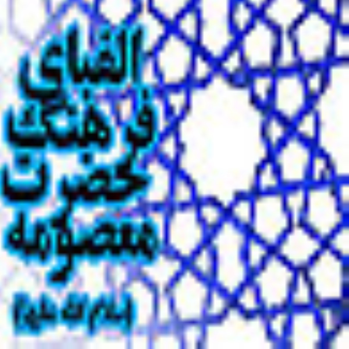 مسافر آفتاب-ويژه نامه وفات حضرت معصومه سلام الله عليها