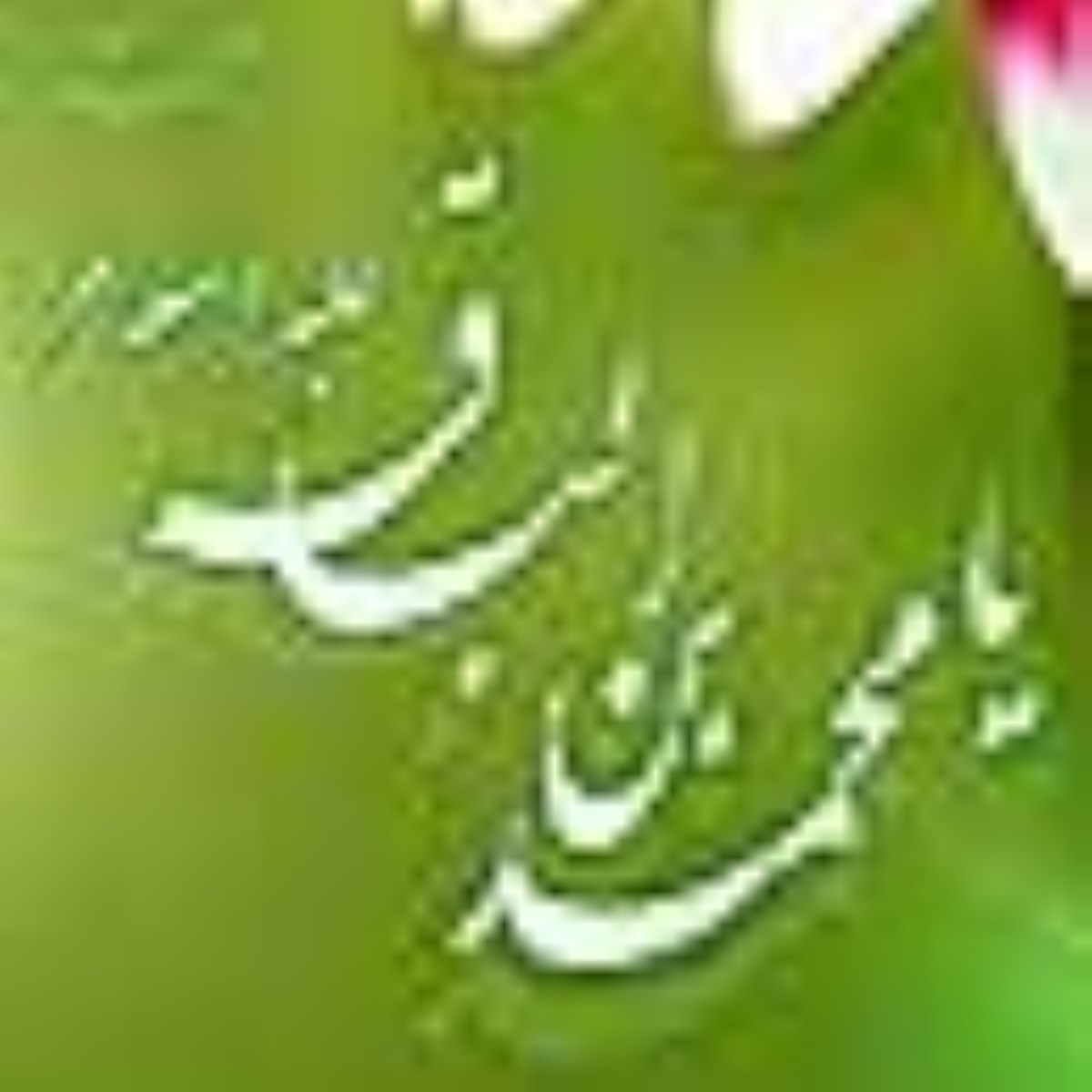 ویژه نامه ولادت امام باقر علیه السلام