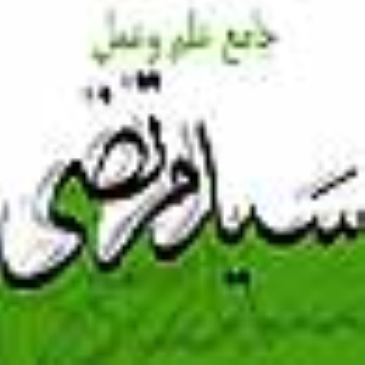 علم هدایت - ویژه نامه درگذشت فقیه بزرگوار سید مرتضی