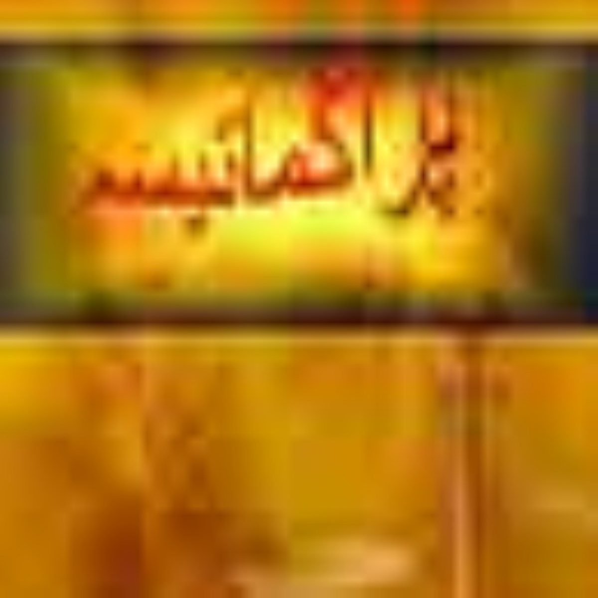 ویژه نامه ایسم ها