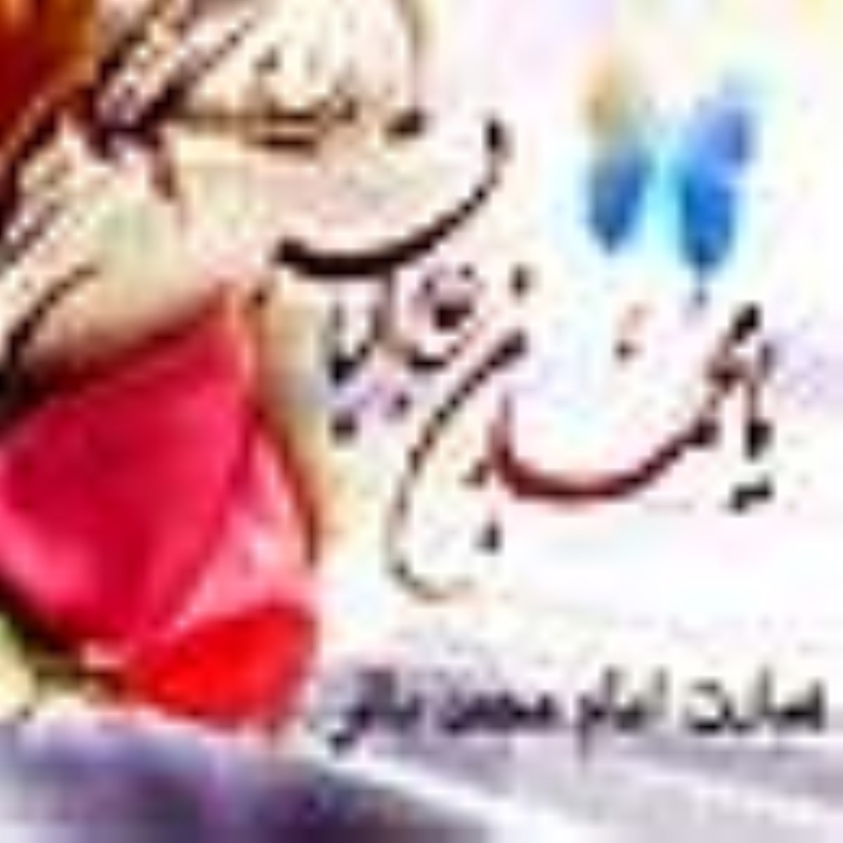 ویژه نامه ولادت امام باقر علیه السلام