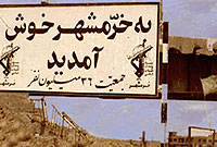 ناگفته هاى فتح خرمشهر