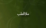 تولد "ملاقطب" منجم ودانشمند(634 ق)
