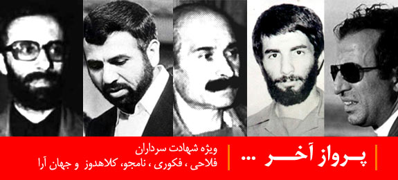 ويژه نامه پرواز آخر- ويژه شهادت سرداران فلاحي ,فكوري , نامجوي ,  كلاهدوزان , و جهان آرا