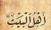أهل البیت فی اللغة والعرف