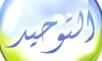  التوحید فی الإسلام