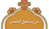  من یستحق الخمس