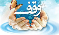 الوقف فی الإسلام (2)