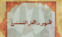 ظهور اهل التسنن