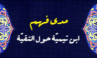 مدی فهم ابن تیمیّة حول التقیّة