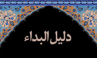  دلیل البداء
