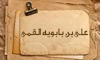  علی بن بابویه القمی