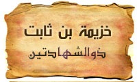  خزیمة بن ثابت