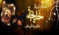  خدیجة الکبری علیها السّلام