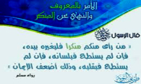  النهی عن المنکر