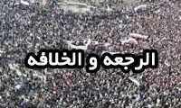 الرجعة والخلافة