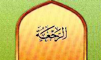  الرجعة عند العامّة