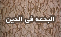  البدعة فی الدین