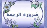  ضرورة الرجعة