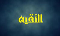  التّقیّة