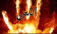  اللعن