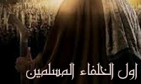  اول الخلفاء