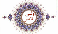  ولی الامر