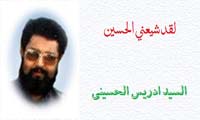 السید ادریس الحسینی