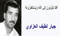  جبار لطیف العزاوی