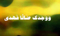  بریجیت (جمیلة)