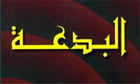  البدعة عادية وشرعية