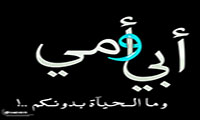 رسالة الی ابي وامي