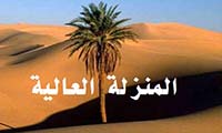المنزلة العالية