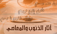 آثار الذنوب علی الفرد