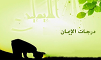  درجات الايمان